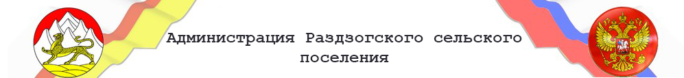 АМС с.Раздзог РСО-Алания